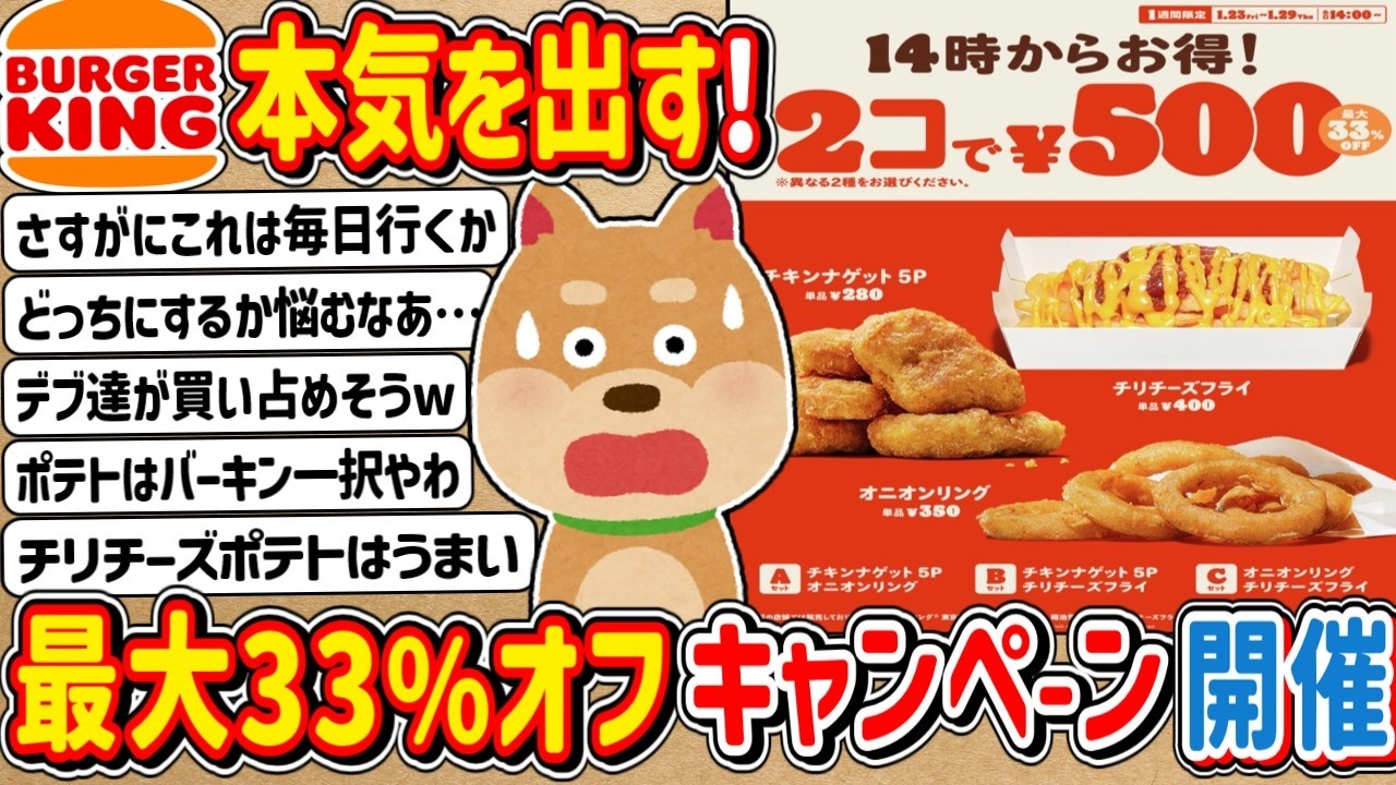 【2ch】バーガーキングさん、最大33％OFFでついにやっとマジで本気を出すwwwww