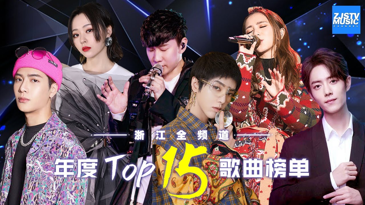 [ 2019年度TOP15歌单完整版出炉 浙江全频道联合打造 | 王嘉尔/林俊杰/华晨宇/肖战/黄丽玲/张靓颖/邓紫棋/黄霄雲/宋雨琦/周深 ] 主题音乐盘点 / 浙江卫视官方HD /