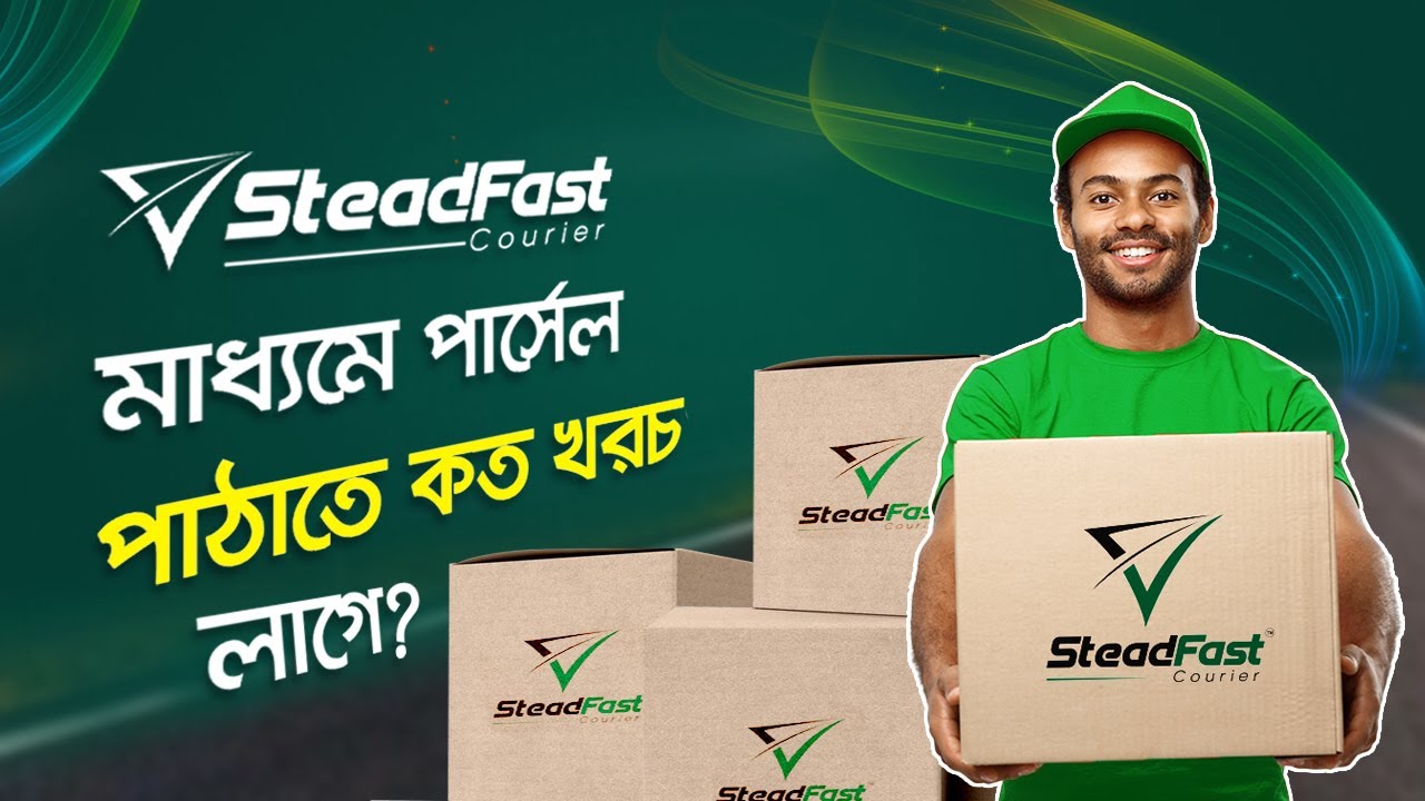 স্টেডফাস্ট কুরিয়ার সার্ভিসের ডেলিভারি চার্জ - Steadfast Courier Service Delivery Charge