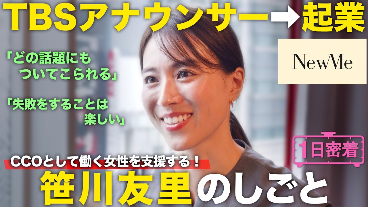 【1日密着】TBSアナウンサー➡︎働く女性を支援するキャリア支援企業CCO！笹川友里の1日／NewMe