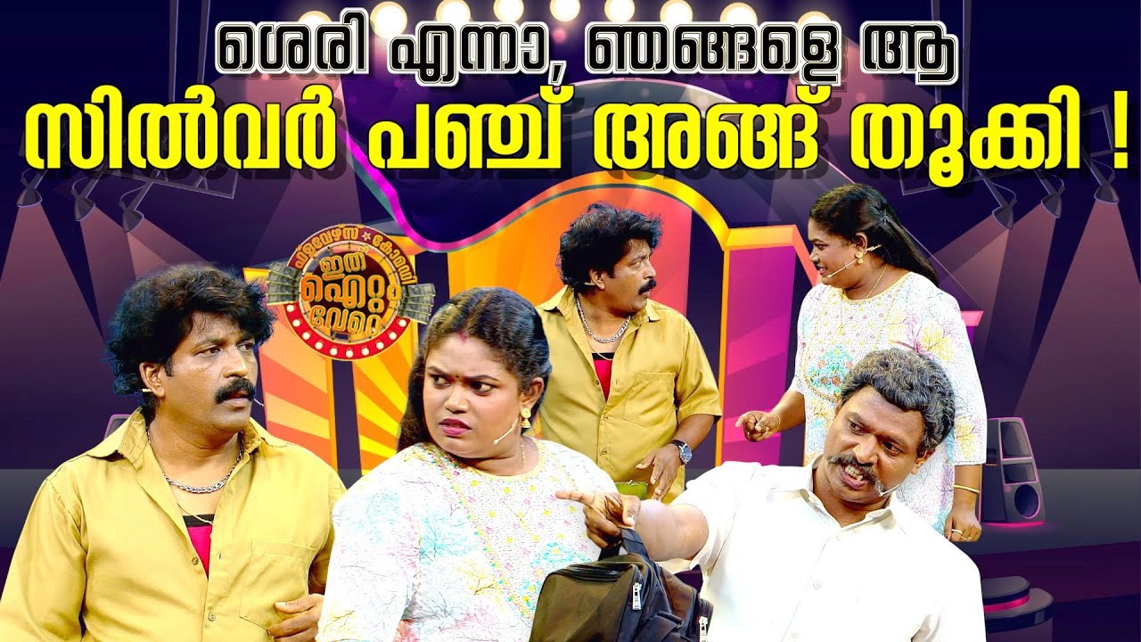 സിൽവർ പഞ്ച് തൂക്കിയ കിടിലം സ്കിറ്റ് !