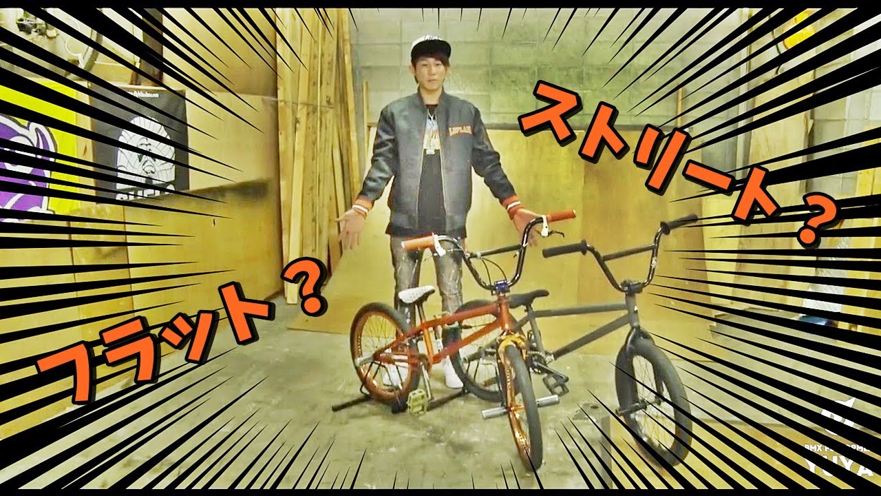 『ストリート車とフラット車の違い』How To BMX（番外編）