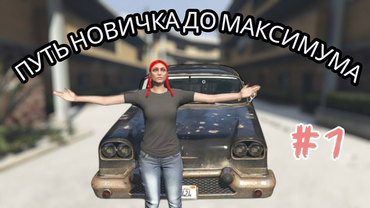 ПУТЬ С НУЛЯ  ДО МАКСИМУМА НА MAJESTIC RP #1