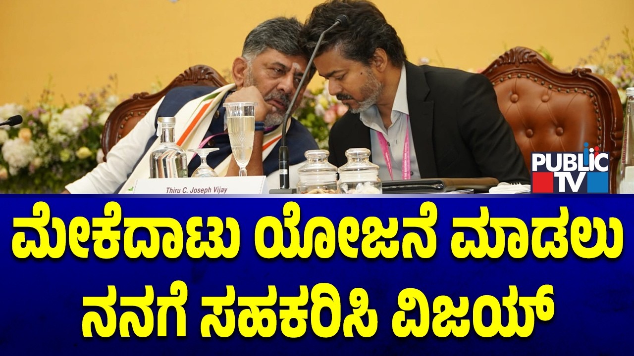 DK Shivakumar Seeks Support From Tamil Nadu CM Vijay For Mekedatu Project