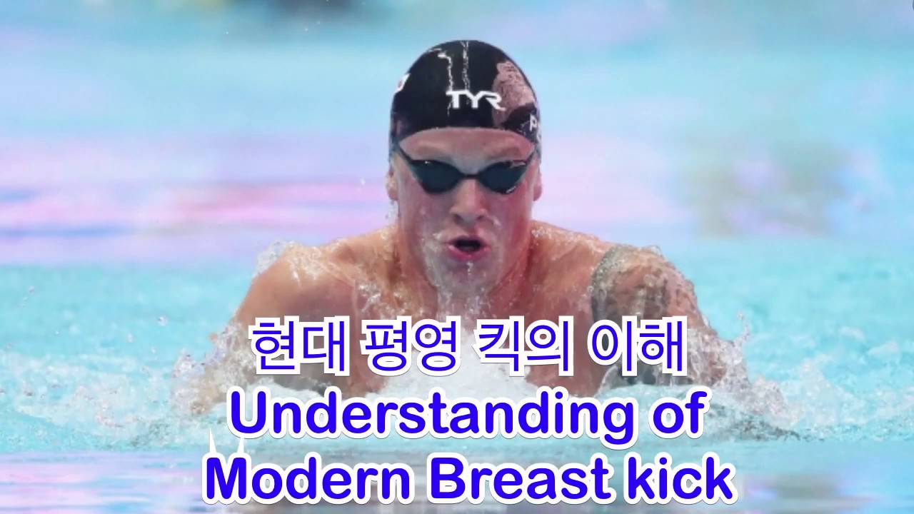 평영 킥의 현대적 해석 ( Breast Stroke kick )