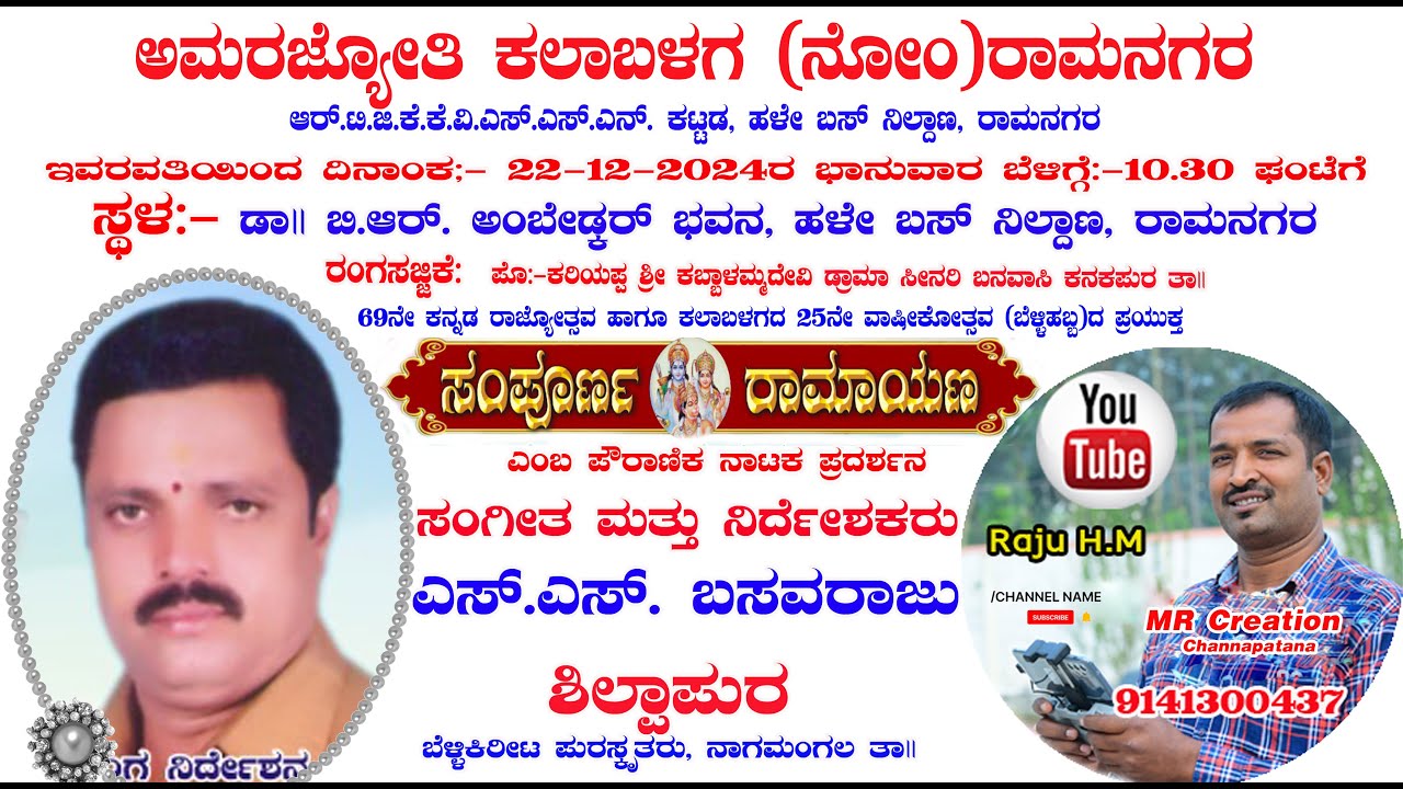 ಸಂಪೂರ್ಣ ರಾಮಾಯಣ ,ಪುಲ್  ಡ್ರಾಮಾ, ದಿನಾಂಕ- 22-12-2024ನೇಭಾನುವಾರ ಸ್ಥಳ:- ಡಾ|| ಬಿ.ಆರ್. ಅಂಬೇಡ್ಕರ್ ಭವನ, ರಾಮನಗರ