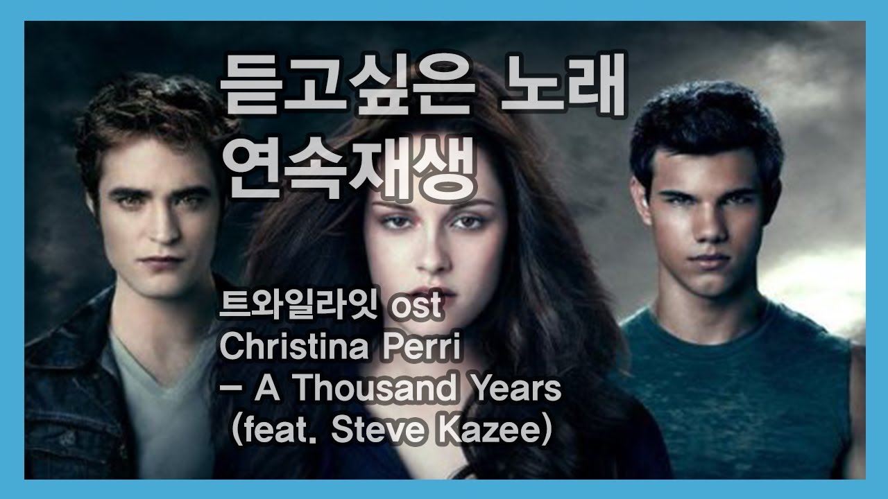 트와일라잇 ost Christina Perri - A Thousand Years (feat. Steve Kazee) 연속재생