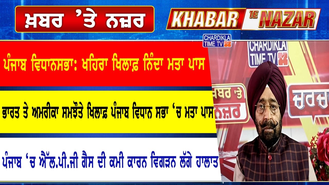 🔴LIVE ਕੀ ਕਹਿੰਦੇ ਨੇ ਡਾ. ਹਰਜਿੰਦਰ ਵਾਲੀਆ ਅੱਜ ਦੀਆਂ ਮੁੱਖ ਖ਼ਬਰਾਂ ਬਾਰੇ | 11-03-2026 | Khabar Te Nazar
