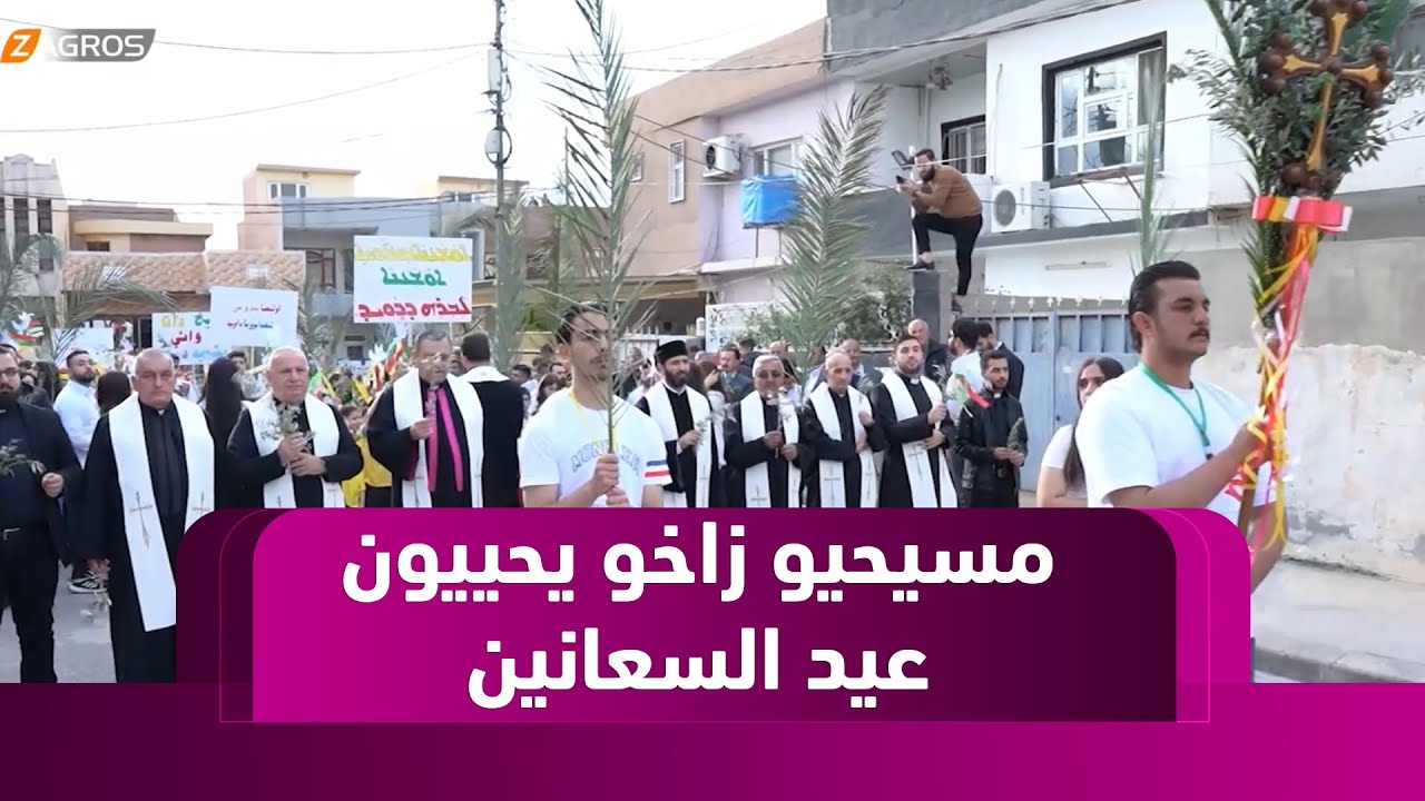 زاخو.. المسيحيون يحييون عيد السعانين وسط أجواء مليئة بالروحانية والأمان