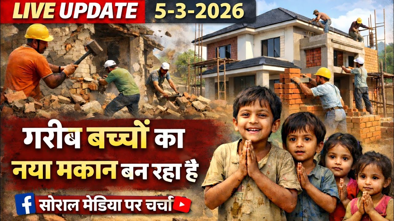 गांव गांव पुट्ठी सामण मे गरीब बच्चों का मकान गिरने वाला है नया मकान बनाएंगे संत रामपाल महाराज