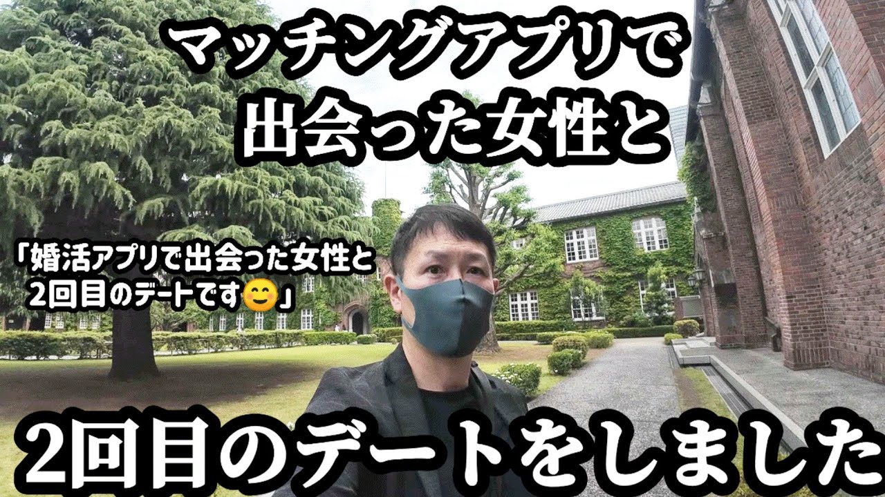 【マッチングアプリ】婚活アプリで出会った女性と2回目のデートをしました。結婚したいアラフォー男の婚活ドキュメンタリー。
