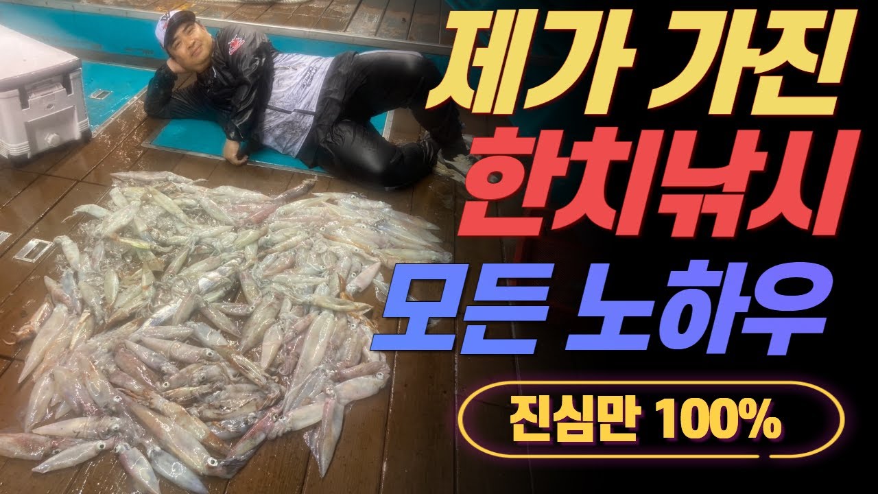 한치낚시 진심 100%만 담은 노하우 영상 (실제 이틀조과 200마리 오버)