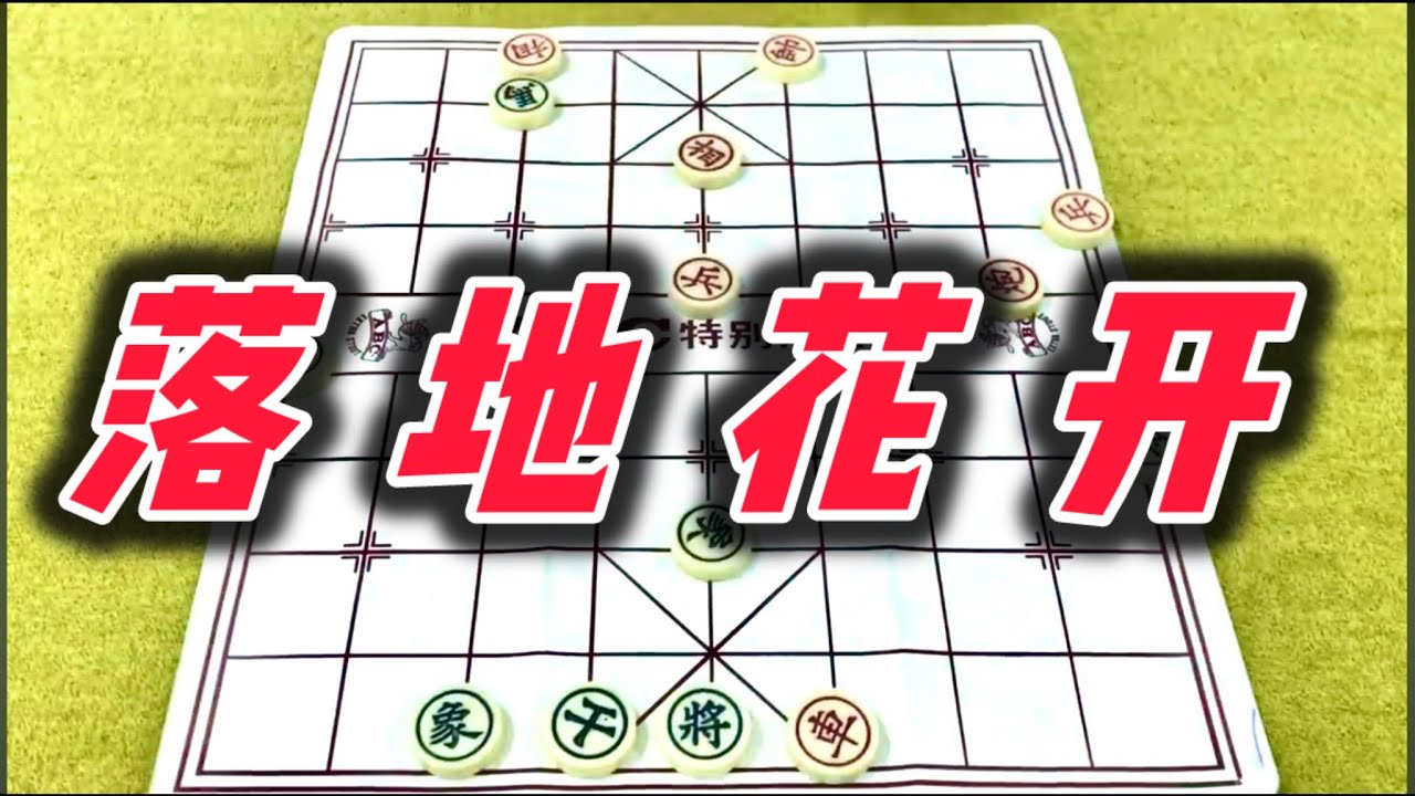 象棋：落地花开