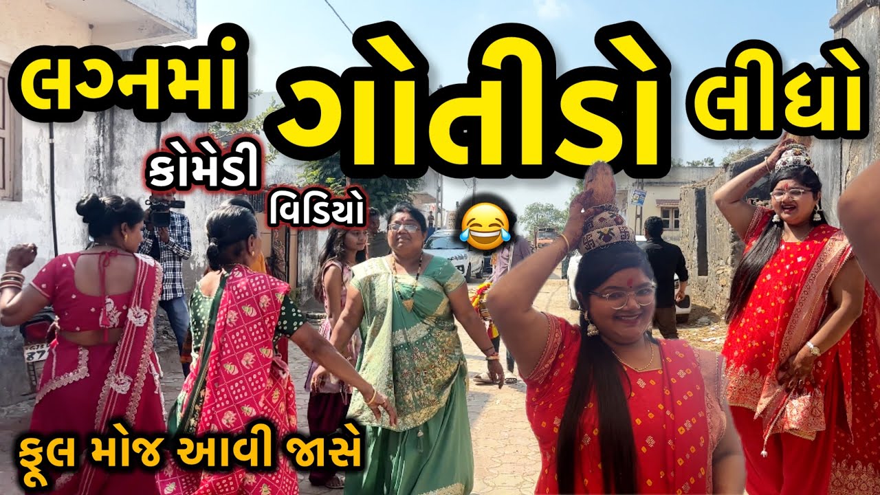 LAGANMA GOTIDO LIDHO||લગનમા રિસાના||ગોટીડો લઈ લીધો||COMEDY VIDEO||DESI VIDEO||