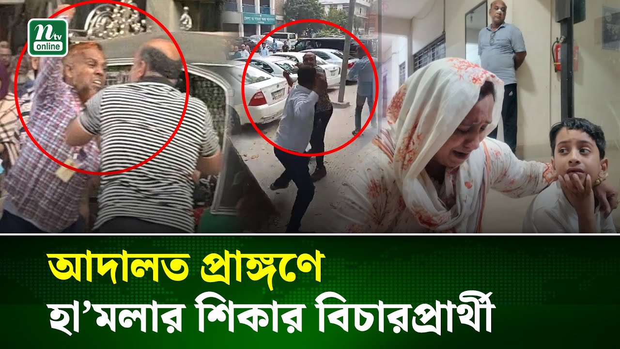 আদালত প্রাঙ্গণে স্ত্রী-সন্তানসহ মামলার বাদীকে মারধরের ভিডিও ভাইরাল  | Narayanganj | NTV News