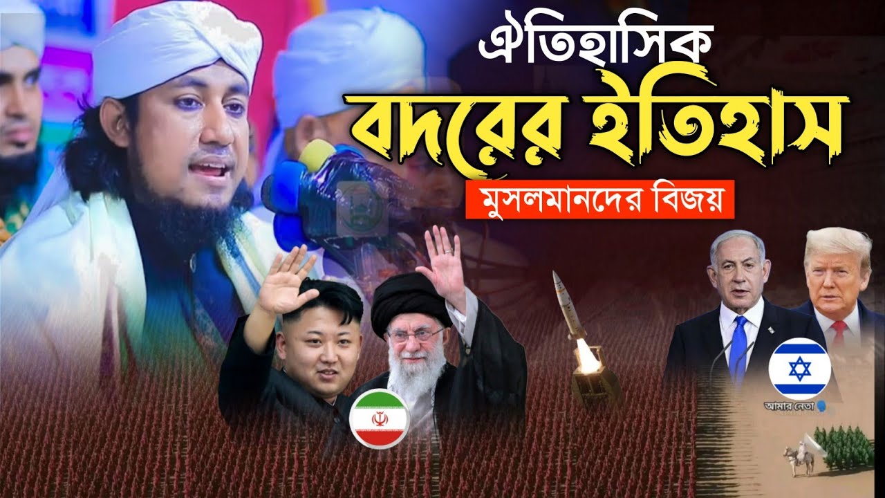 বদরের যুদ্ধের করুন কাহিনি | New Waz 2026 | মুফতি গিয়াস উদ্দিন তাহেরী | Mufti Gais Uddin Tahire |