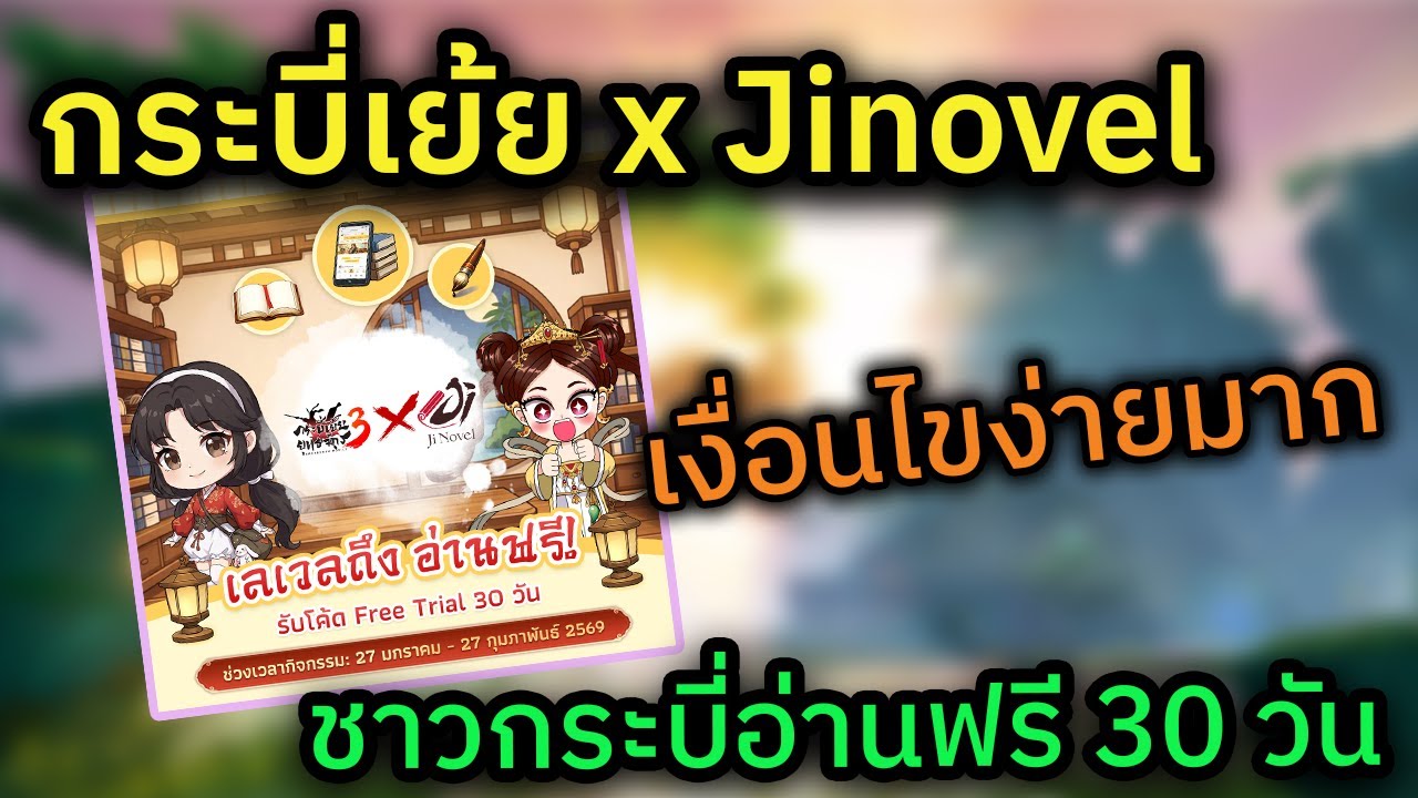 🔴 LIVE กระบี่เย้ยยุทธจักร 3 ออนไลน์ อ่าน Jinovel ฟรี 30 วัน สำหรับชาวกระบี่เย้ย / เคลียร์กิจกัน