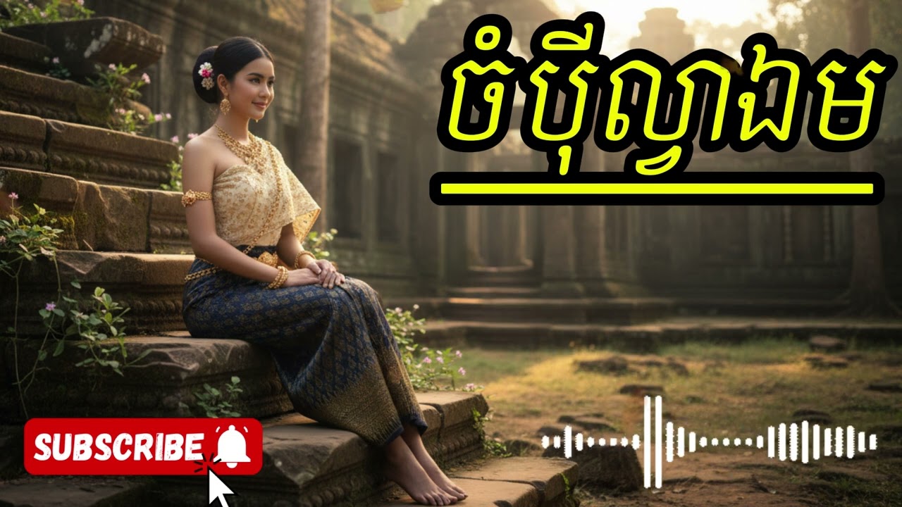 ចំប៉ីល្វាឯម