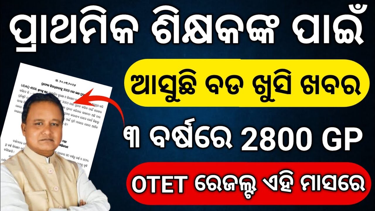 ପ୍ରାଥମିକ ଶିକ୍ଷକ ଙ୍କ ପାଇଁ ଆସିଲା HIGH LEVEL EXPERT COMMITTEE FINAL REPORT/OTET RESULT ଏଇ ମାସ ରେ .....