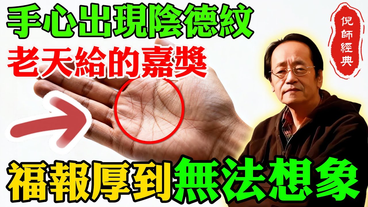 倪海廈：如果你的手心出現陰德紋，這是老天給的獎賞，福報大到無法想像！#倪海廈 #手相 #陰德紋 #福報 #天賜福祿 #命理天機 #掌紋 #祖上積德 #大富大貴 #人紀 #手相學 #開運
