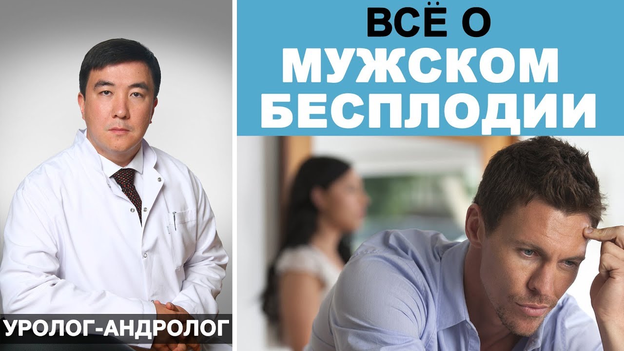Мужское бесплодие. Причины и лечение бесплодия у мужчин