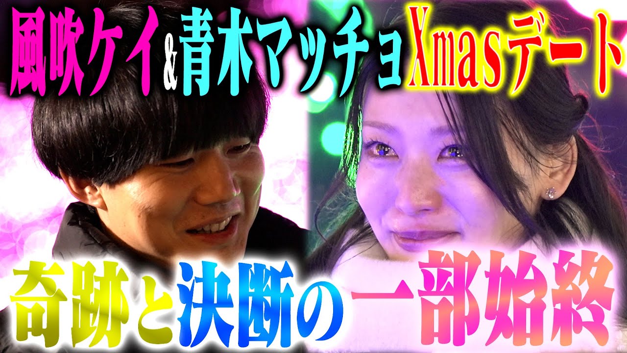 【恋リア】風吹ケイ&青木マッチョのクリスマスデートがガチすぎた。サプライズで2人のための歌プレゼント！？