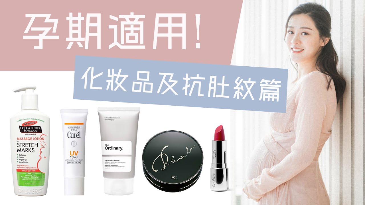 不是孕婦也可以看！我在孕期用的護膚品&抗肚紋產品！｜Alice Ha