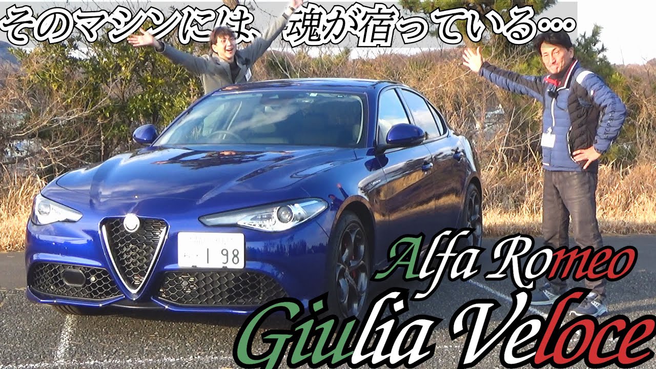 実用性もスポーツ性も欲しいあなたへ｜ALFA ROMEO Giulia 2.0 Turbo Veloce