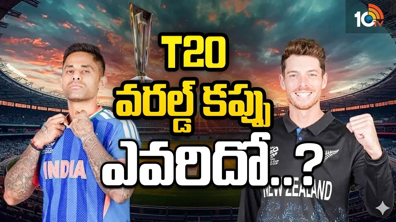 టీమిండియా Vs కివీస్‌.. T20ల్లో ఎవరిది పైచేయి! | India vs New Zealand | T20 World Cup 2026 | 10TV