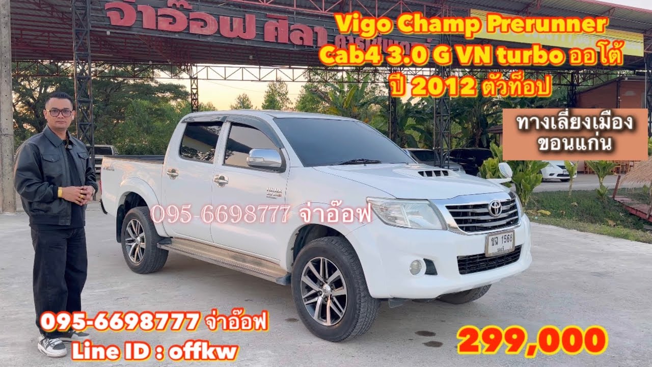 รถมือสองราคาถูก Toyota Vigo Champ Prerunner Cab4 3.0 G VN turbo AT ปี 2012 ตัวท็อป ราคา 299,000 บาท