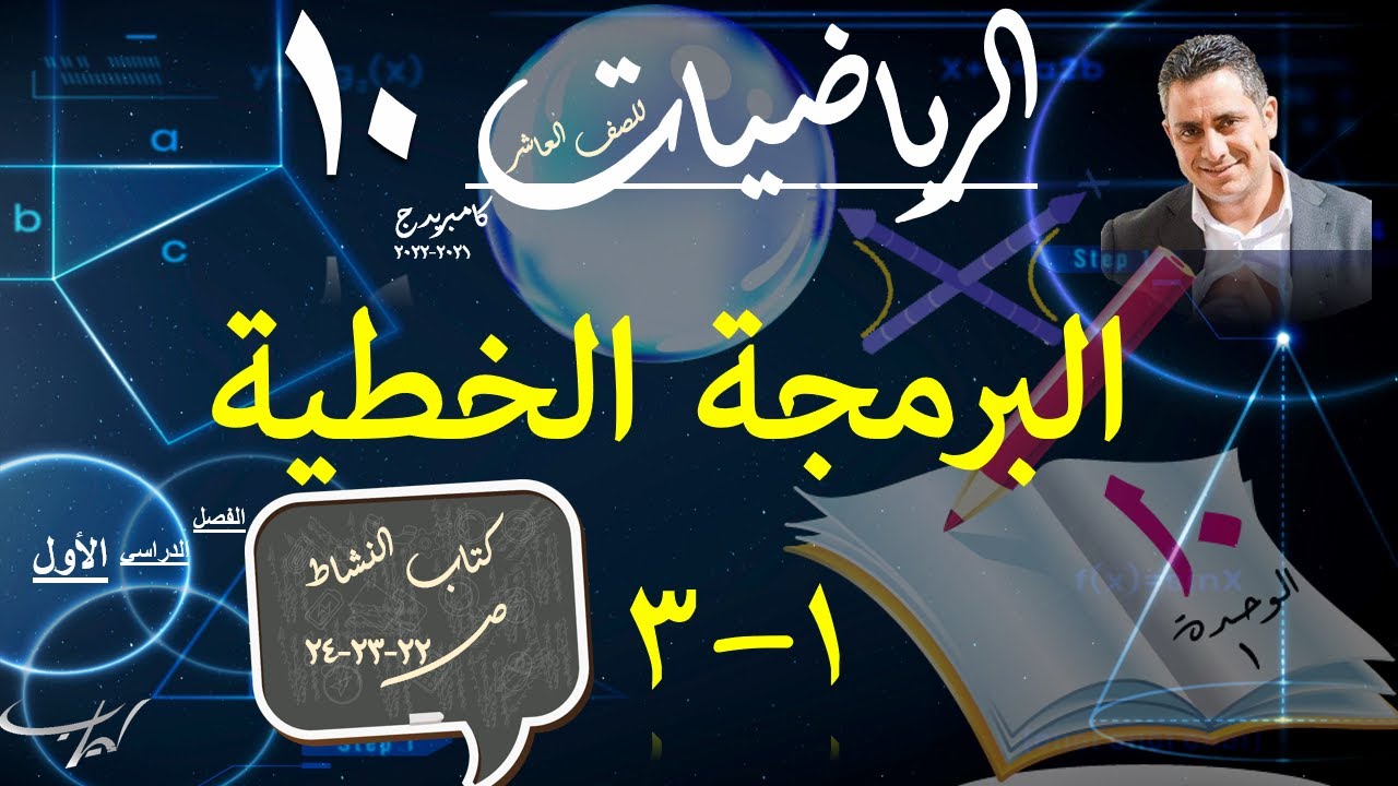 04) البرمجة الخطية 1-3 + حل تمارين كتاب النشاط