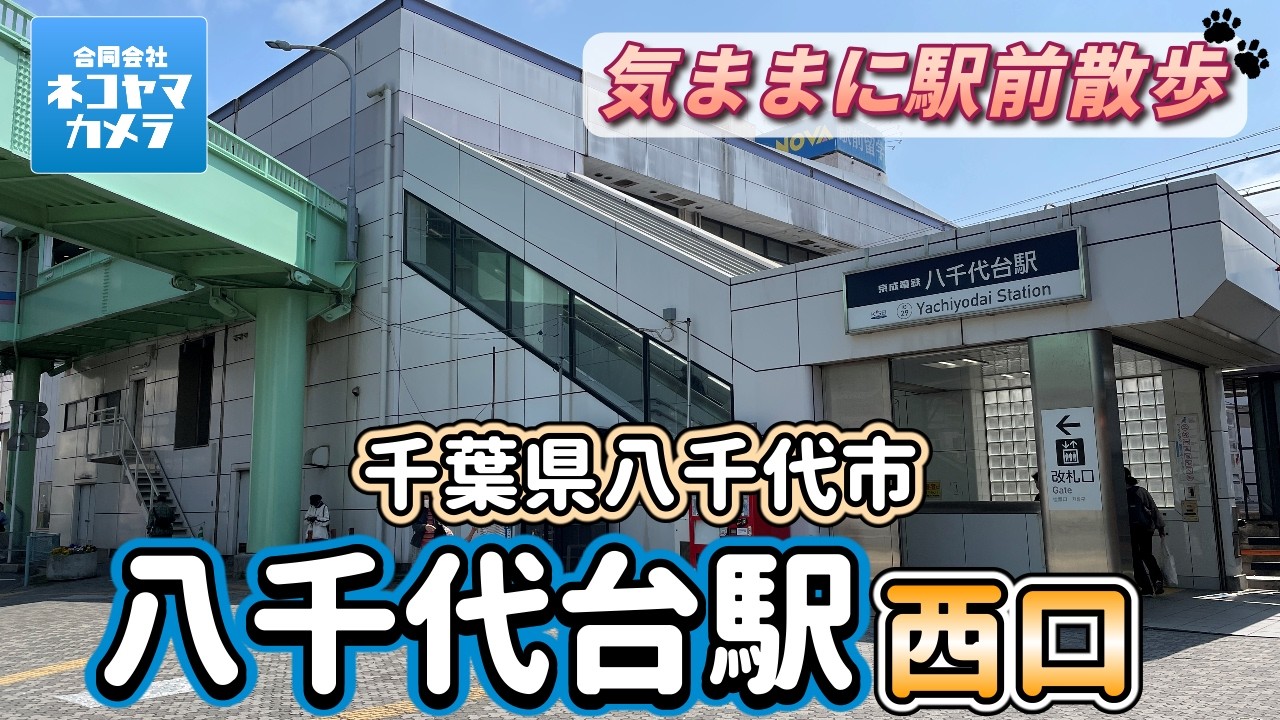【千葉散歩#50】京成線「八千代台駅」西口をお散歩したよ！ 千葉県八千代市　※過去に東口も歩いてるよ！ #千葉県 #八千代市 #八千代台