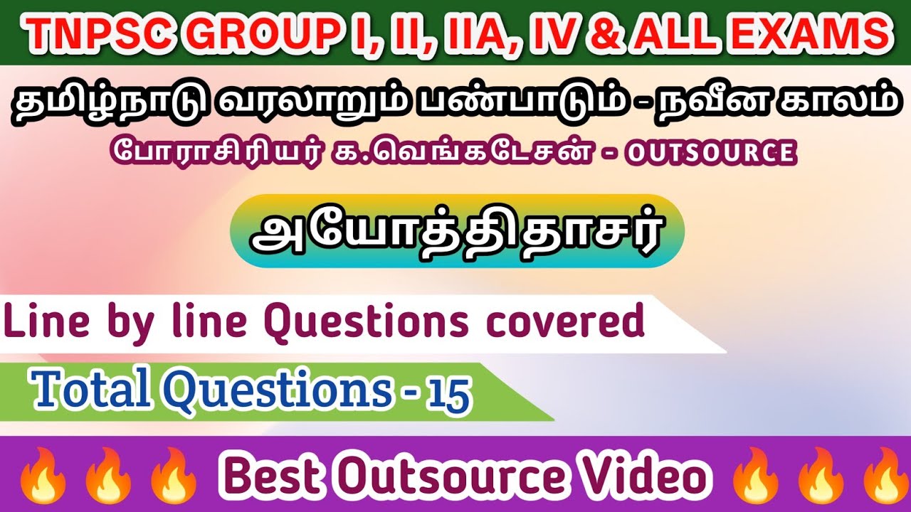 Best Outsource Video | அயோத்திதாசர் | பேராசிரியர் க.வெங்கடேசன் - நவீன காலம் | Line by line Questions