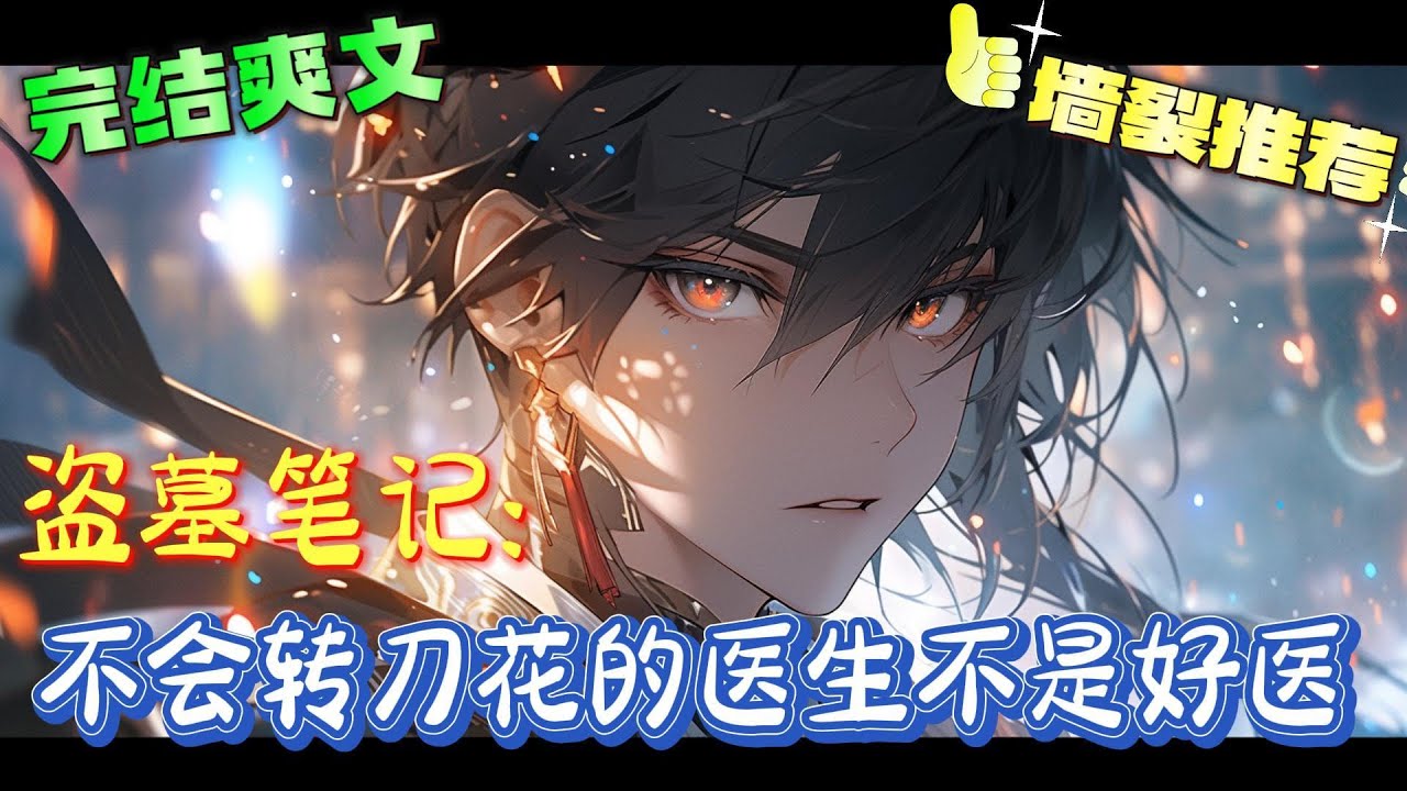 ❤️‍🔥《盗墓笔记：不会转刀花的医生不是好医》本来想存够钱就去城里看看，只是没想到雨后山崩露出来的东西引来了一群明显不是普通人的家伙。#有声漫画#盗墓笔记#穿越#爽文
