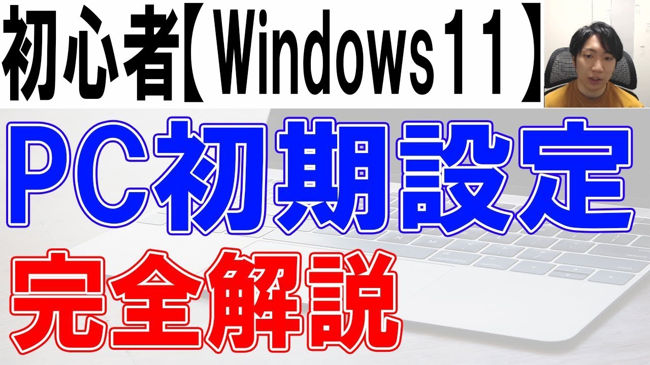 パソコン初期設定方法・Windows11完全解説【初心者・入門】