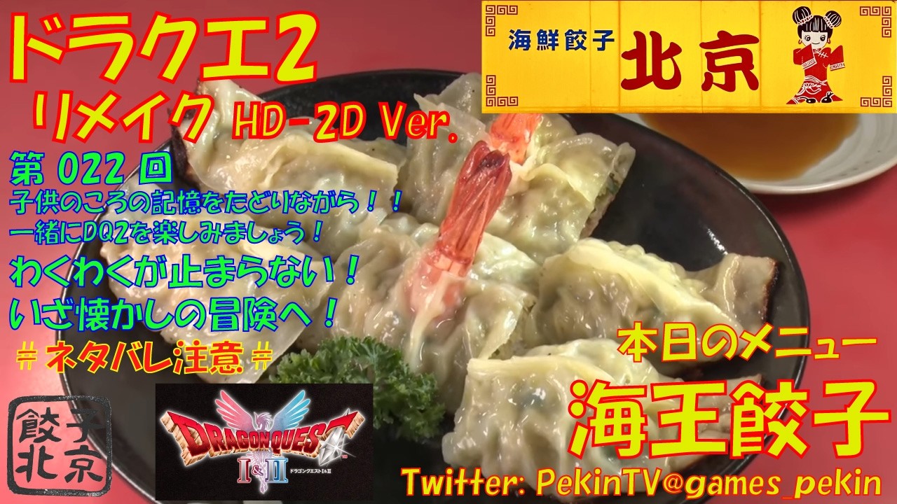 【ドラクエ1&2】第 022 回目 雑談しながら実況　懐かしのドラクエ1&2HD-2D リメイクを楽しもう！