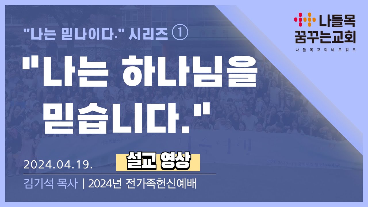 [나들목꿈꾸는교회] 나는 하나님을 믿습니다_김기석 목사_전가족 헌신 예배_2024년 4월 19일