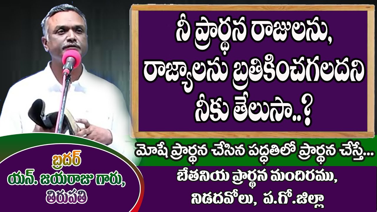 Bro.N.Jayaraju Garu,  ప్రార్ధన రాజులను, రాజ్యాలను బ్రతికించగలిగిన శక్తి గలది