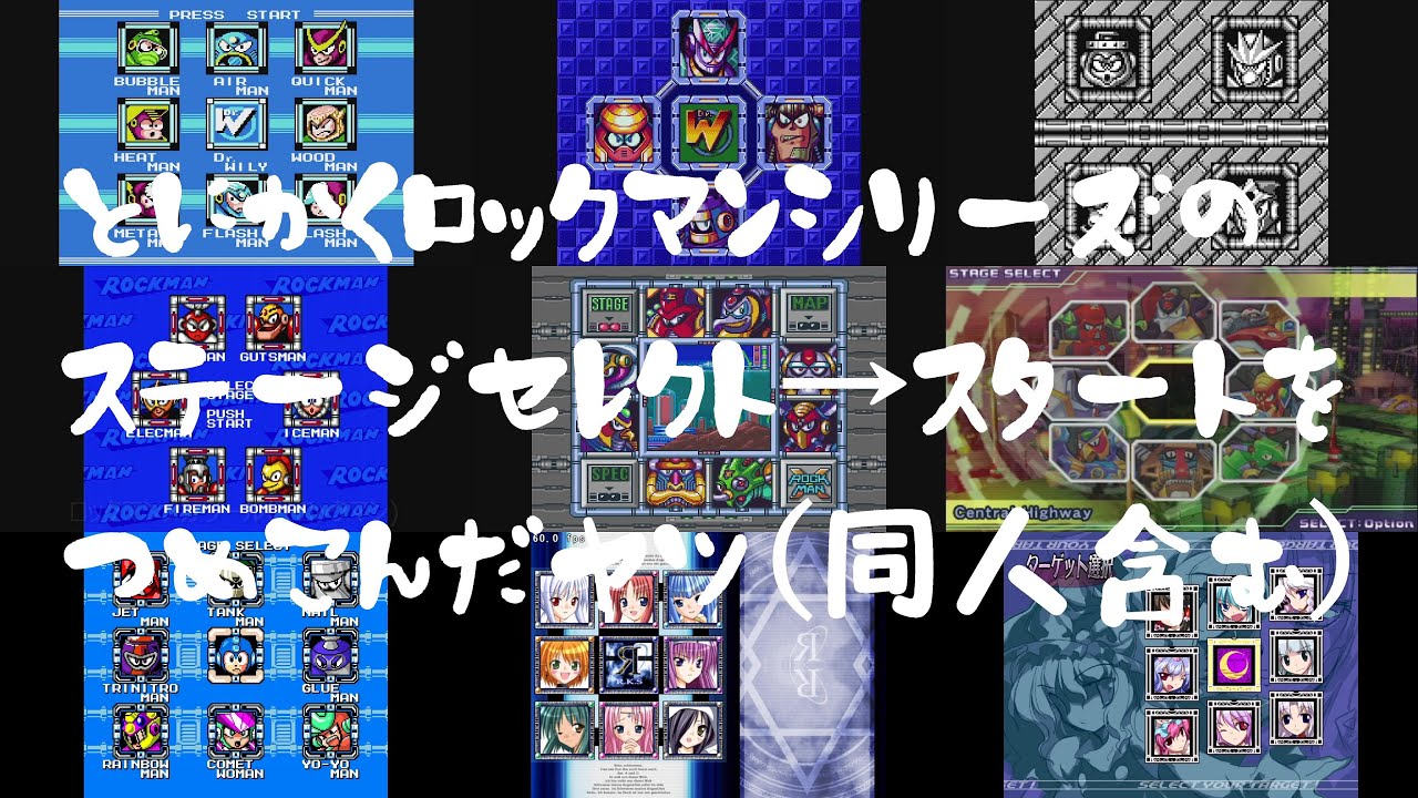 とにかくロックマンシリーズのステージセレクト→スタートを詰め込んだやつ(同人含む)