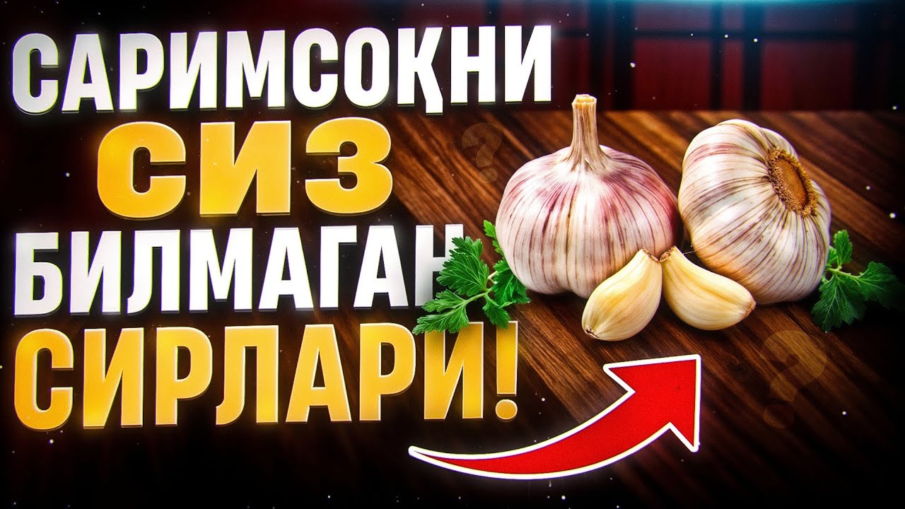 Саримсоқни сиз билмаган сирлари! | Доктор Гулбаҳор