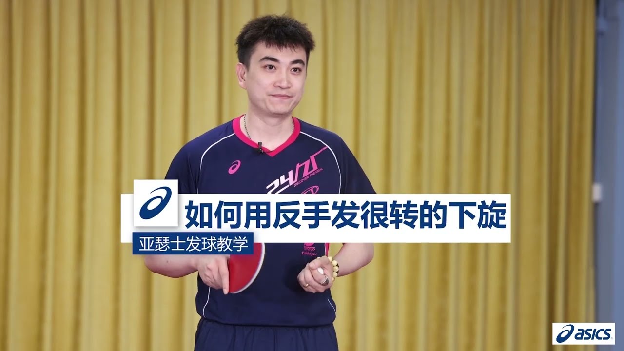 【发球专辑】7 怎么样才能将反手下旋球发的很转？