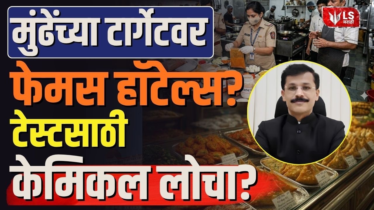 Tukaram Mundhe | मुंढेंच्या टार्गेटवर फेमस हॉटेल्स ? टेस्ट साठी केमिकल लोचा ?