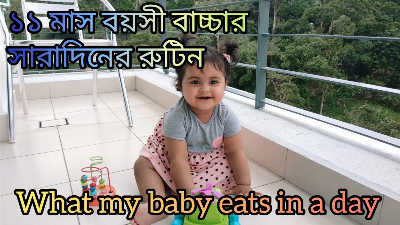 ১১ মাস বয়সী বাচ্চার সারাদিনের রুটিন। 😊  what my baby eats in a day 👶🌸