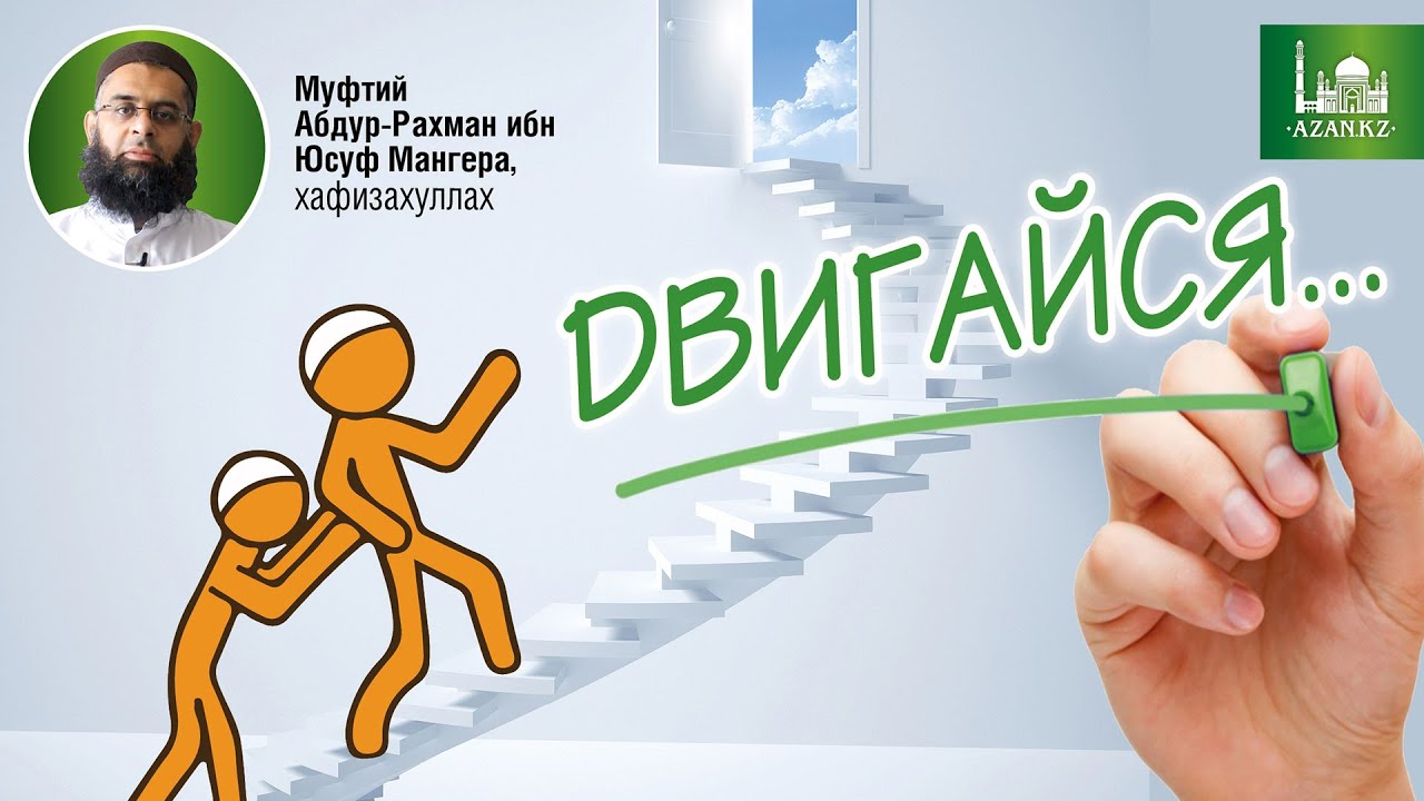 Двигайся  - Муфтий Абдур-Рахман ибн Юсуф Мангера | AZAN.RU
