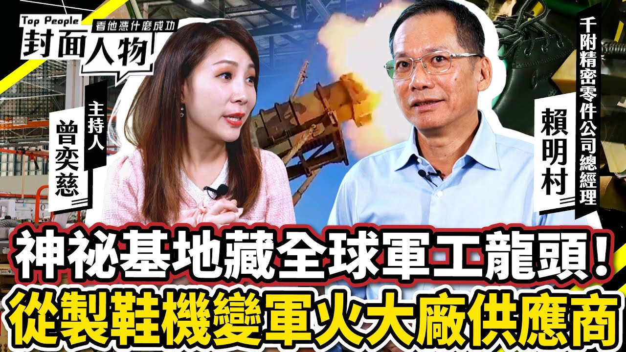 神祕基地藏著全球軍工龍頭！從製鞋機變軍火大廠供應商｜#千附精密 ｜#葉映彤 #曾奕慈｜@cts_toppeople 20250112【封面人物】