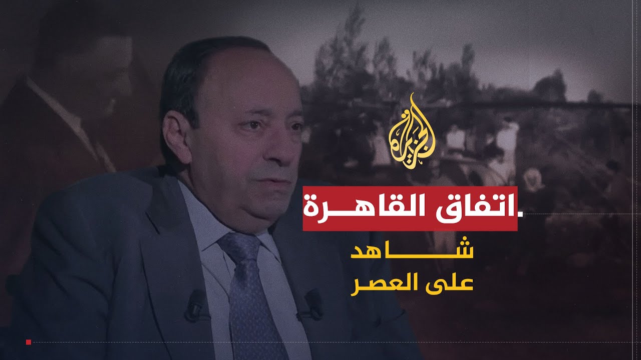 شاهد على العصر | جوني عبده (3) توقيع اتفاق القاهرة