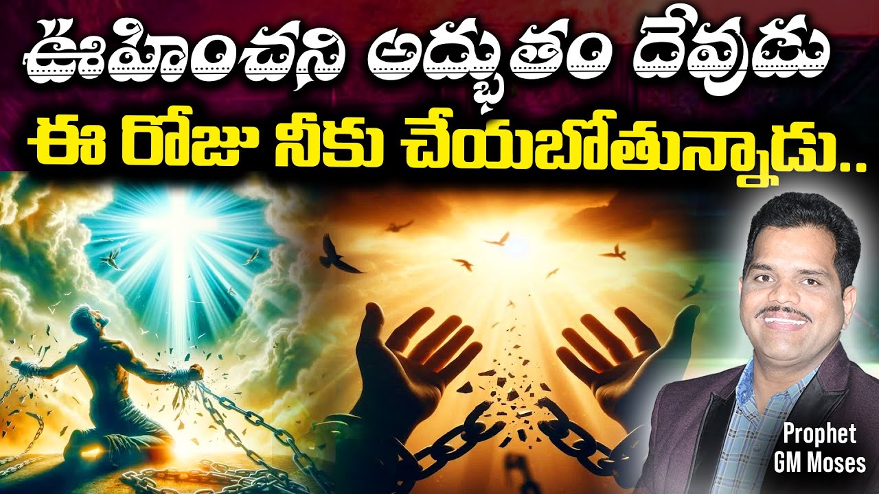 ఊహించని అద్భుతాన్ని నీవు చూడబోతున్నావ్  || Prophet GM Moses || Bethel Tower Church || 9908020772