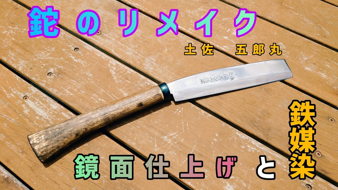 鉈のリメイク【鏡面仕上げ】と柄の【鉄媒染】に挑戦
