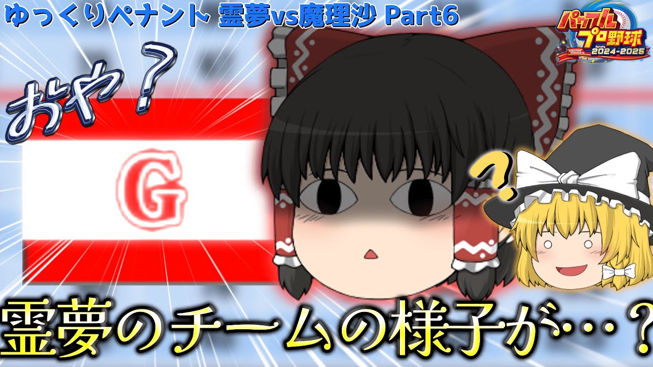 【ゆっくりペナント】遂に最下層脱出！？上に立つのはどっち？ 霊夢vs魔理沙編Part6【パワプロ2025】