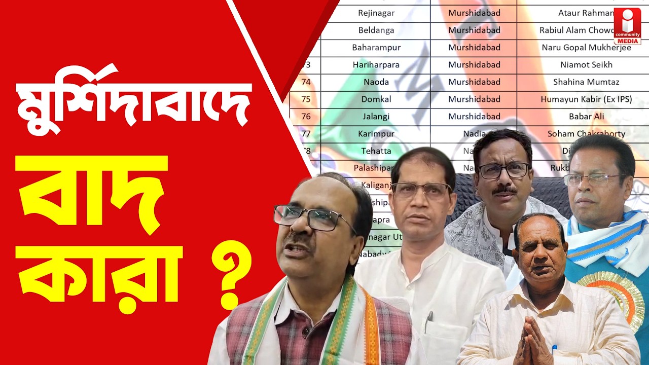 Murshidabad TMC মুর্শিদাবাদে টিকিট পেলেন না ৭ বিধায়ক । বাদ কারা ?